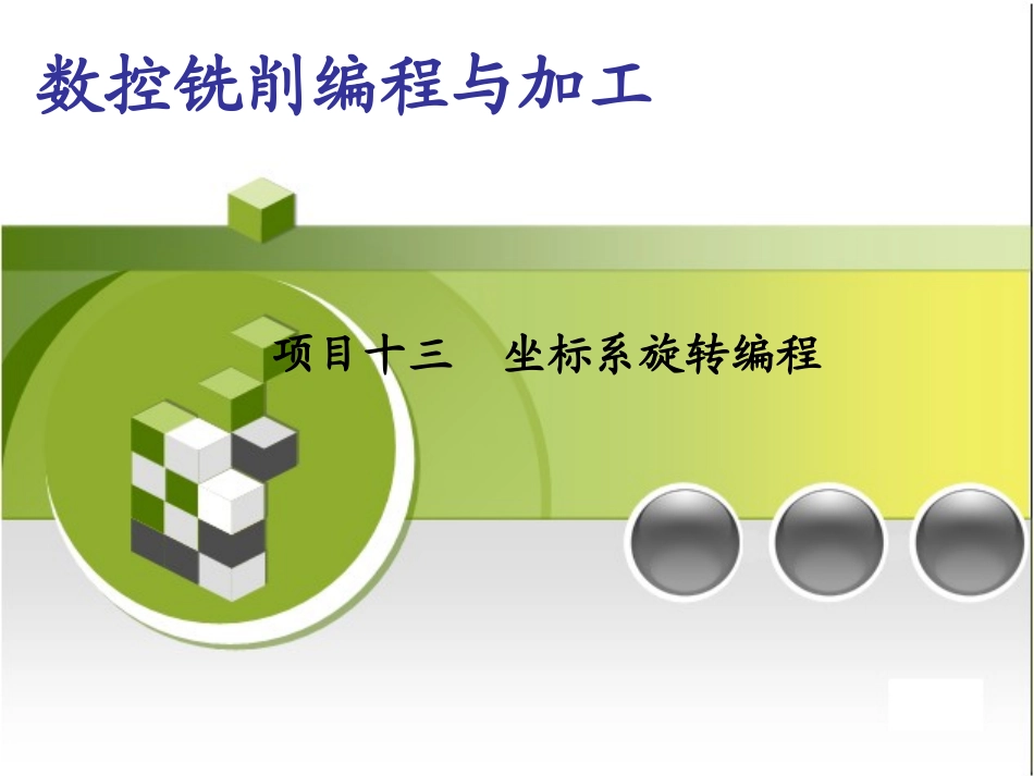 坐标系旋转编程_第1页