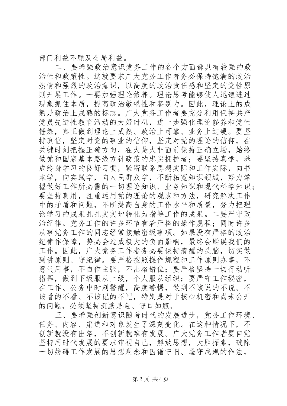 县委书记在全县党务工作会上的讲话发言_第2页