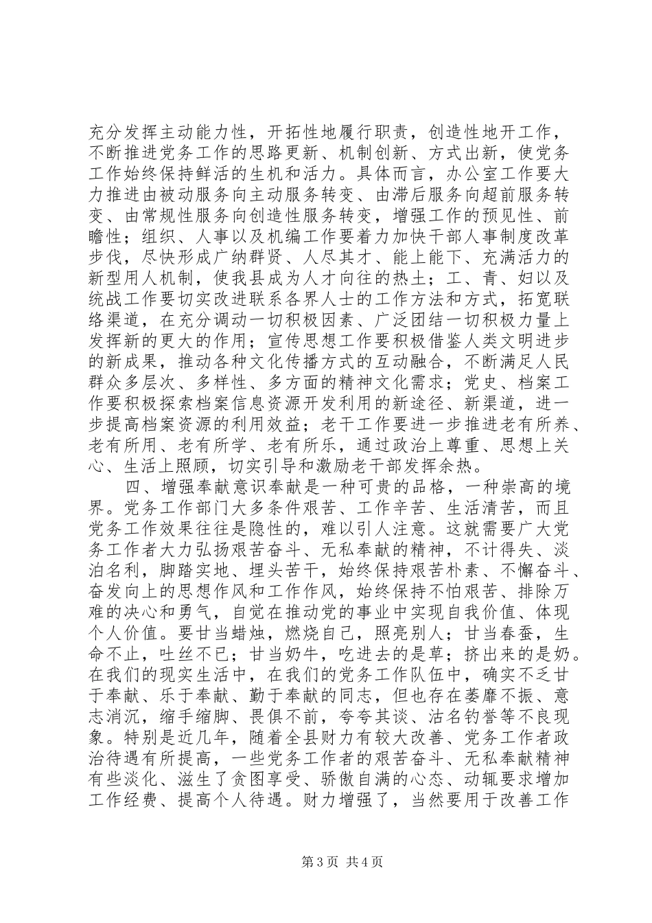 县委书记在全县党务工作会上的讲话发言_第3页