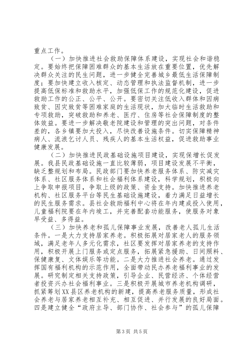 在XX年民政工作会上的讲话发言_第3页