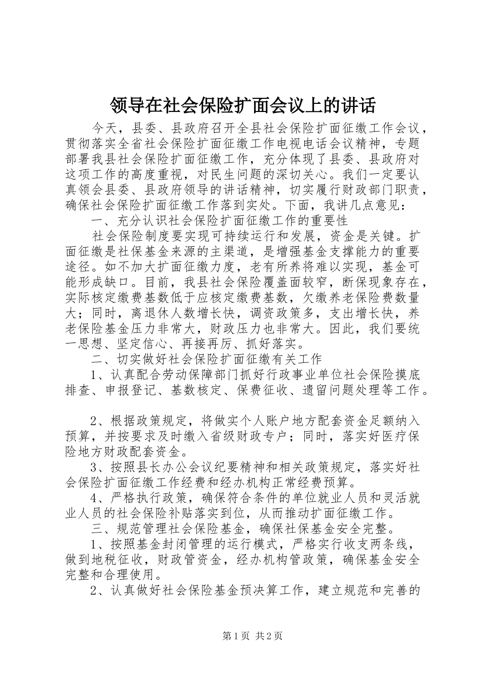 领导在社会保险扩面会议上的讲话发言_第1页
