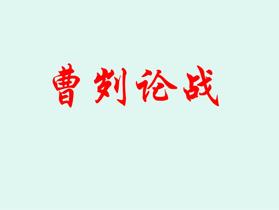 曹刿论战_PPT_第1页