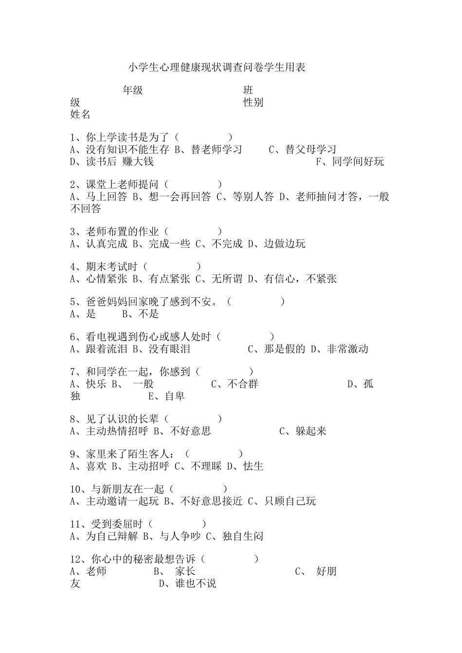 小学生心理健康现状调查问卷学生用表_第1页