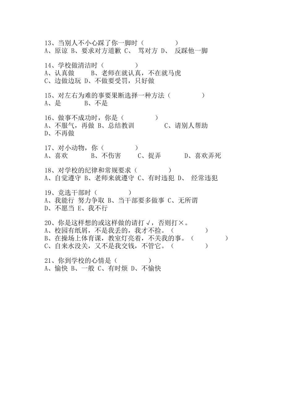 小学生心理健康现状调查问卷学生用表_第2页