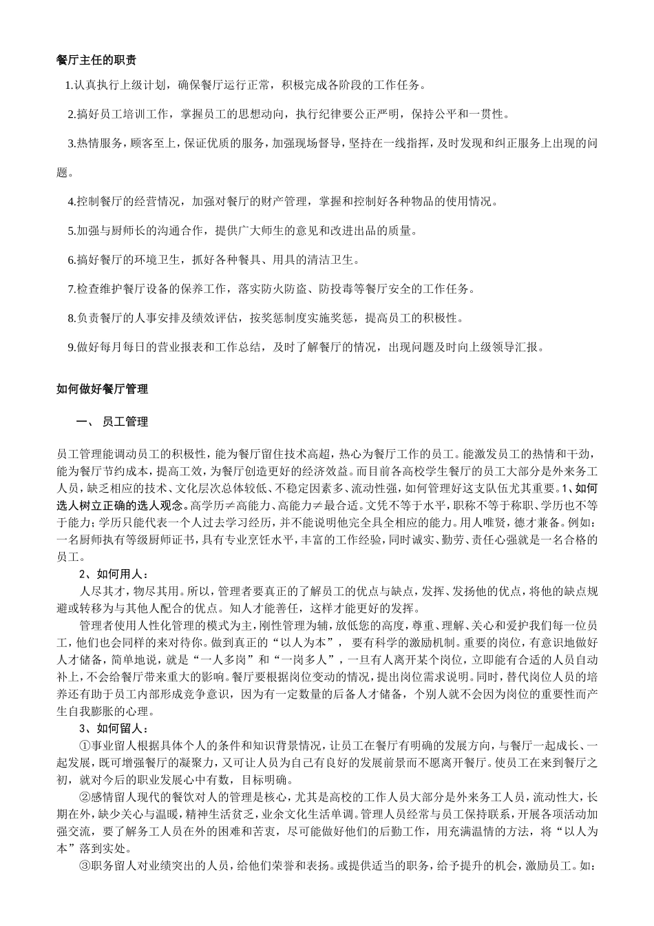 如何做好餐厅管理_第1页