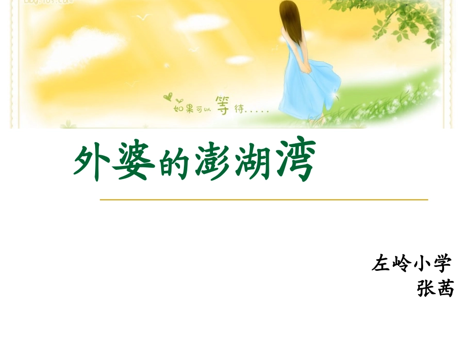 外婆的澎湖湾PPt_第2页
