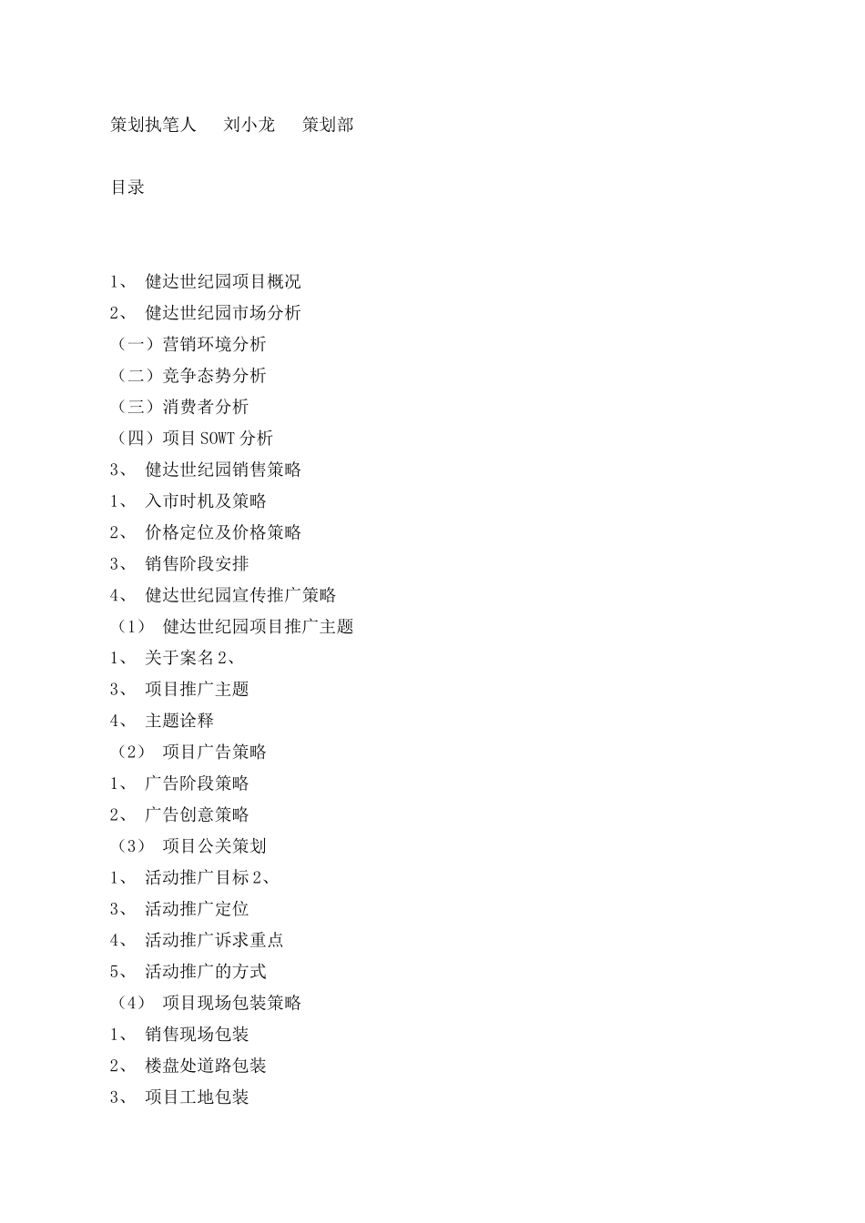 健达世纪花园策划案_第2页