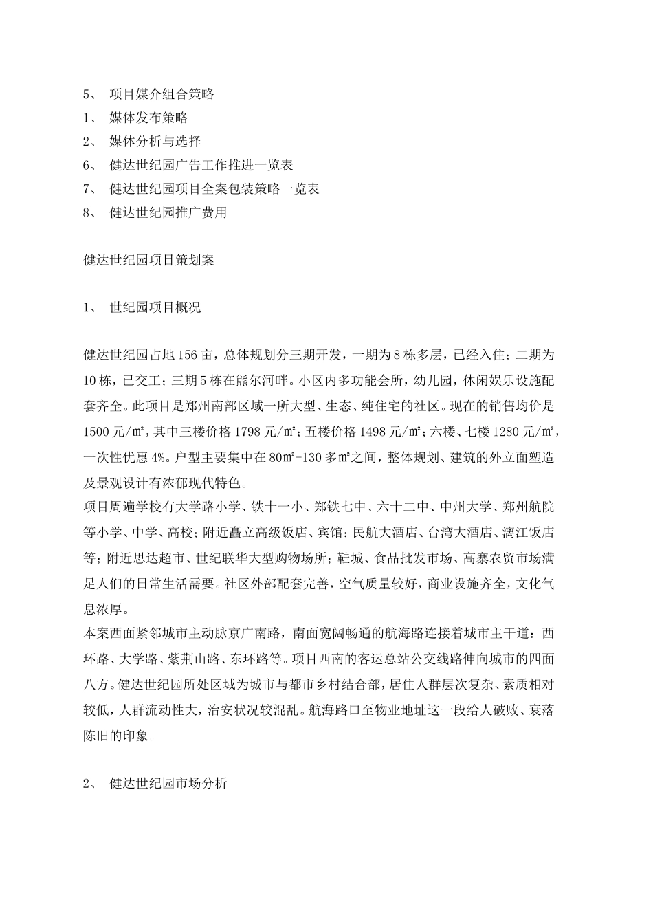 健达世纪花园策划案_第3页