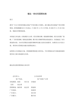 健达世纪花园策划案