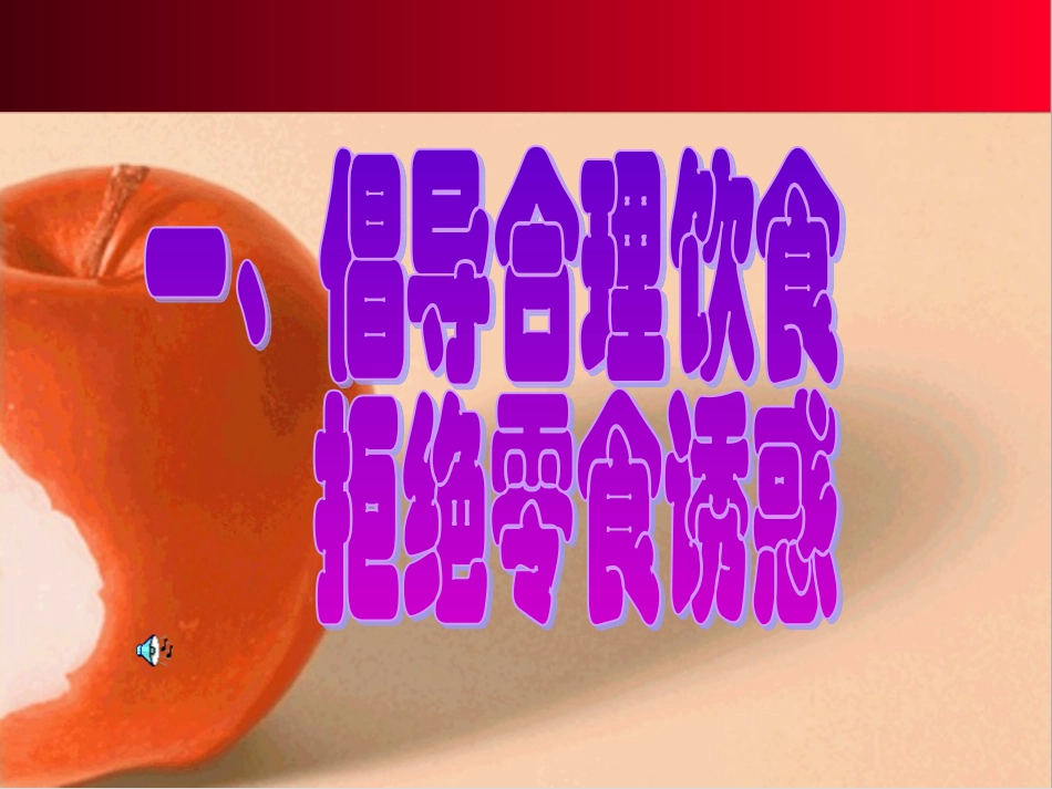 拒绝零食__杜绝垃圾__主题班会_第1页