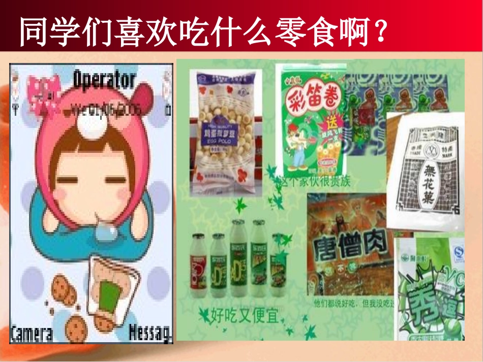 拒绝零食__杜绝垃圾__主题班会_第2页