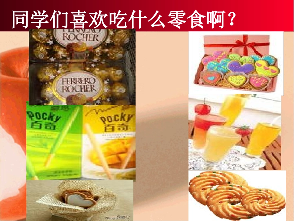 拒绝零食__杜绝垃圾__主题班会_第3页