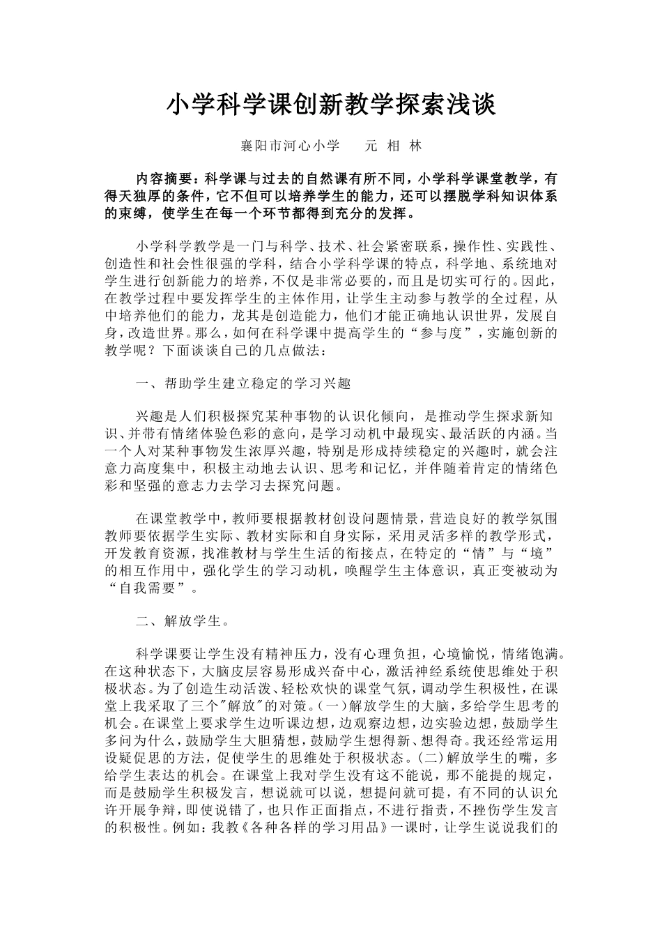 小学科学课创新教学探索浅谈_第1页