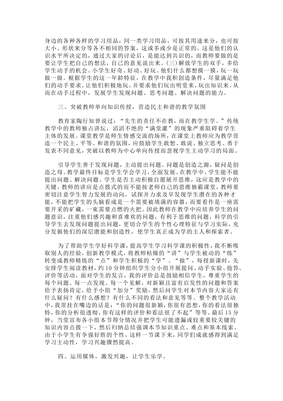 小学科学课创新教学探索浅谈_第2页