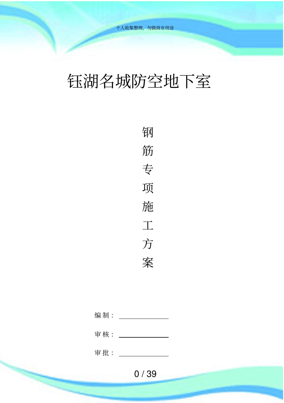人防地下室钢筋施工实施方案_第3页