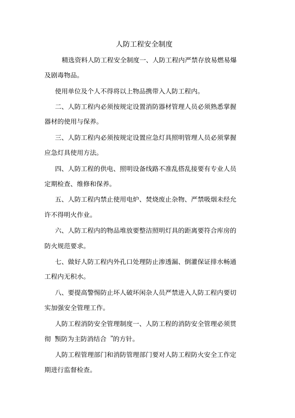 人防工程安全制度_第1页