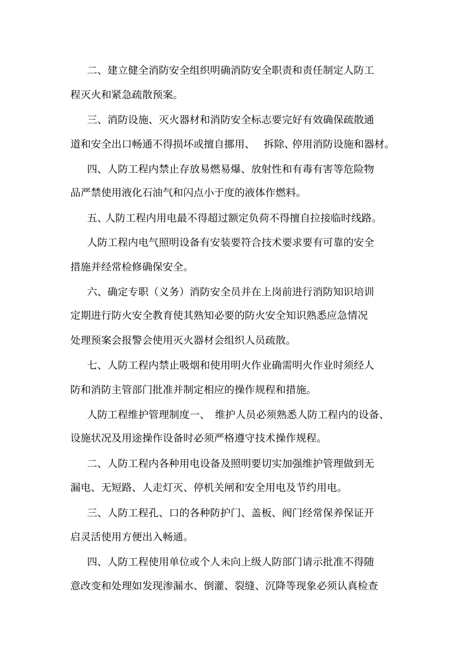 人防工程安全制度_第2页