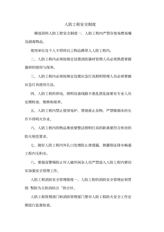 人防工程安全制度