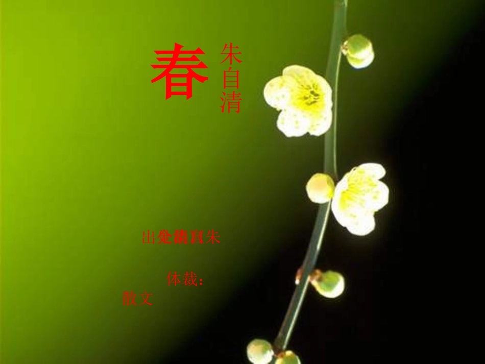 语文七年级上册《春》优秀课件：28页_第1页