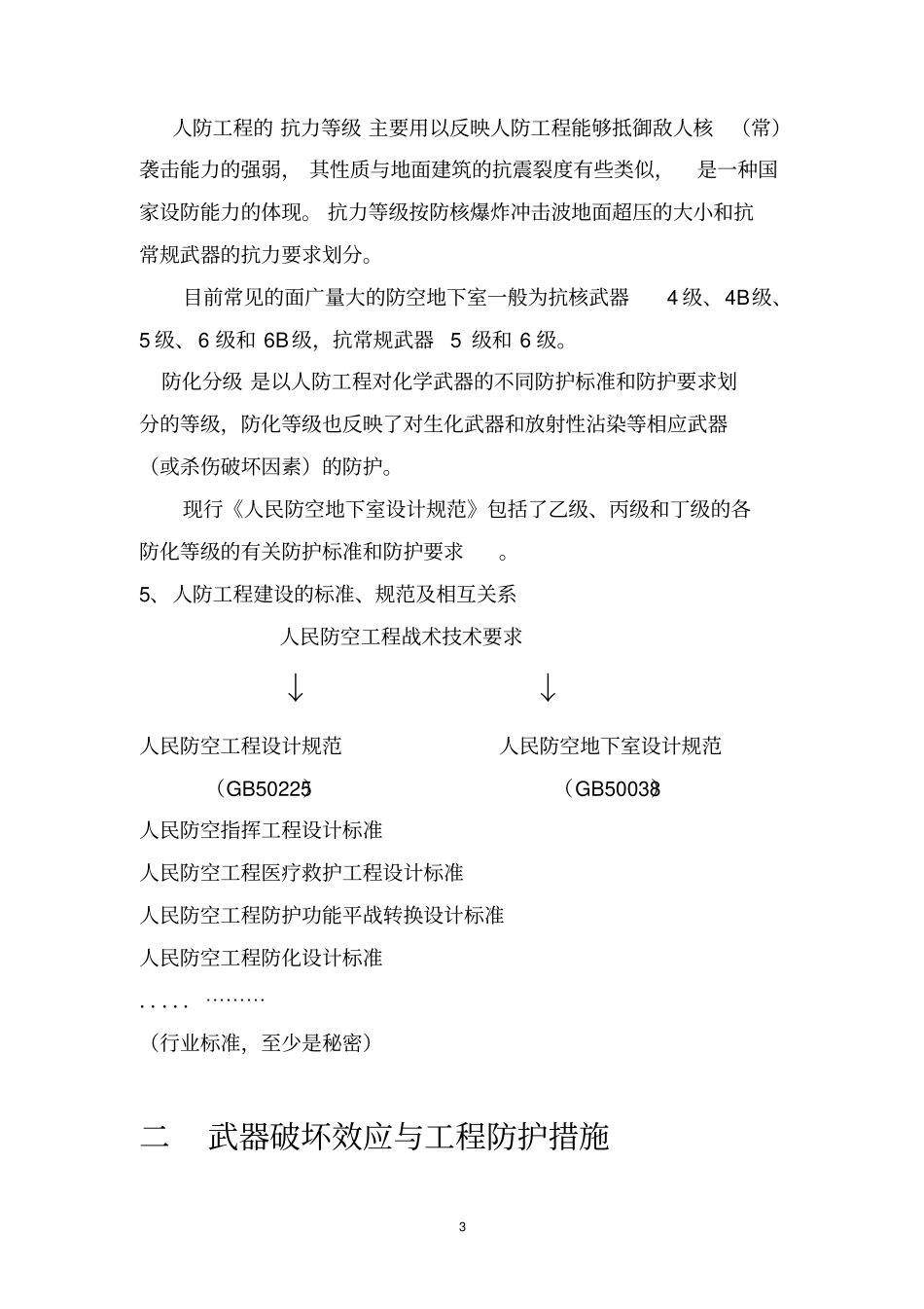 人防工程技术特点讲解_第3页