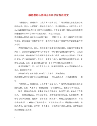 感恩教师心得体会600字左右范例文 