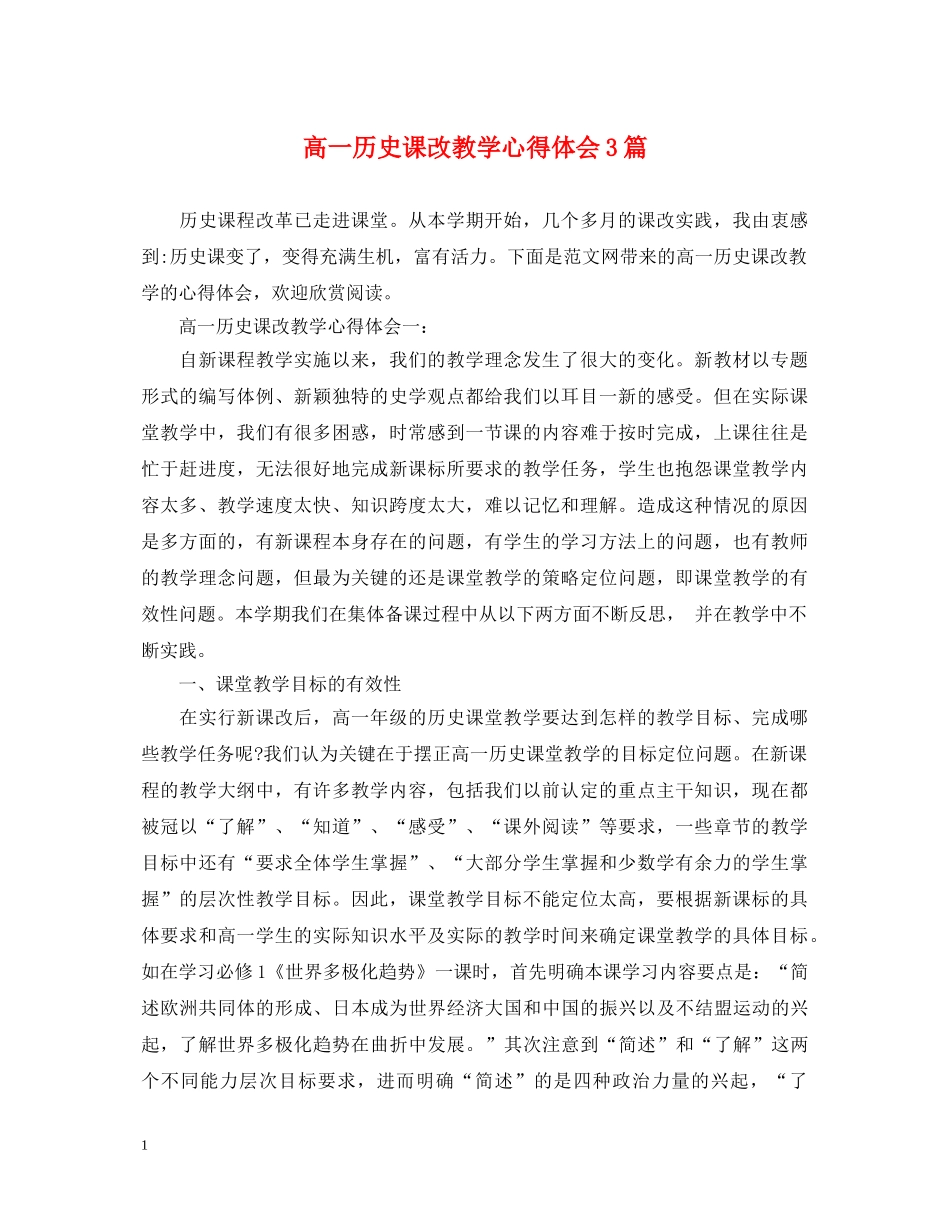 高一历史课改教学心得体会3篇 _第1页