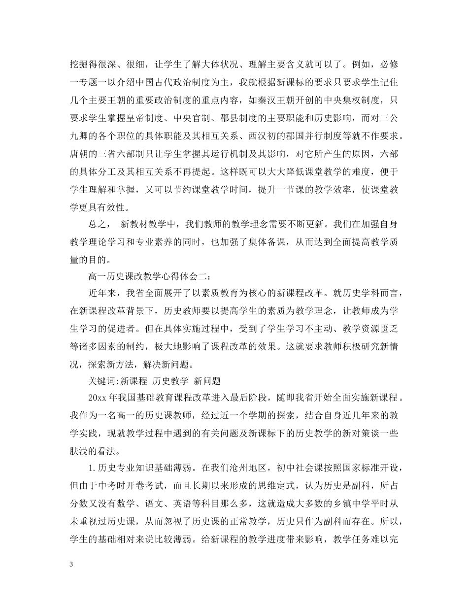 高一历史课改教学心得体会3篇 _第3页
