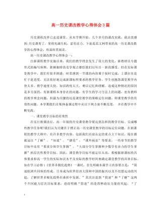 高一历史课改教学心得体会3篇 