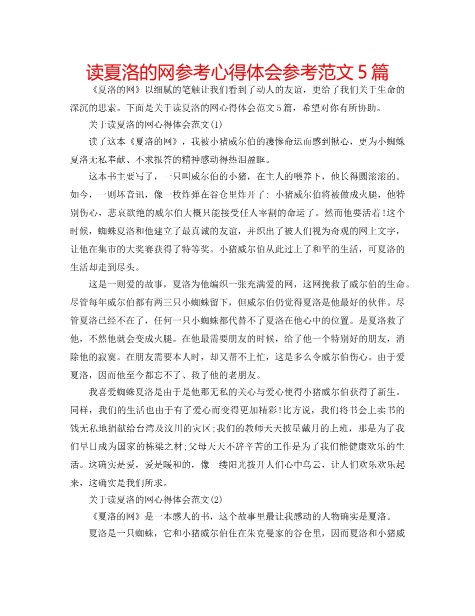 读夏洛的网参考心得体会参考范文5篇 _第1页