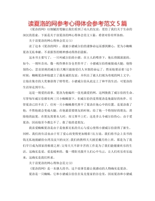 读夏洛的网参考心得体会参考范文5篇 