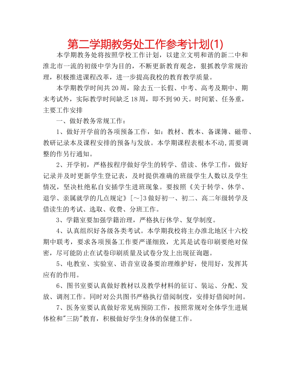 第二学期教务处工作参考计划(1) _第1页