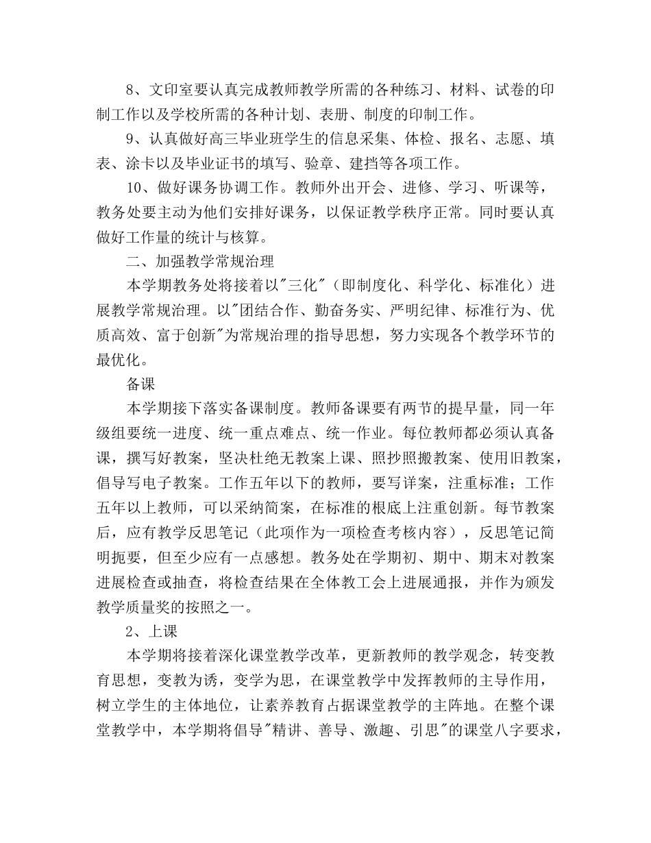 第二学期教务处工作参考计划(1) _第2页