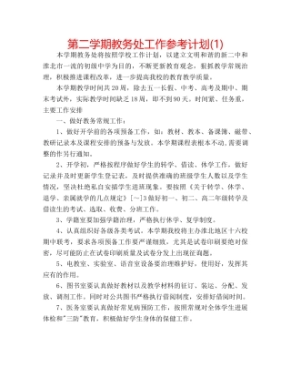 第二学期教务处工作参考计划(1) 