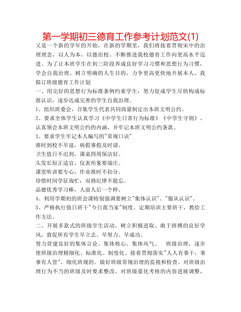 第一学期初三德育工作参考计划范文(1) _第1页