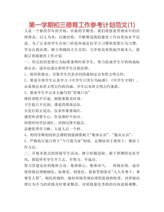 第一学期初三德育工作参考计划范文(1) 