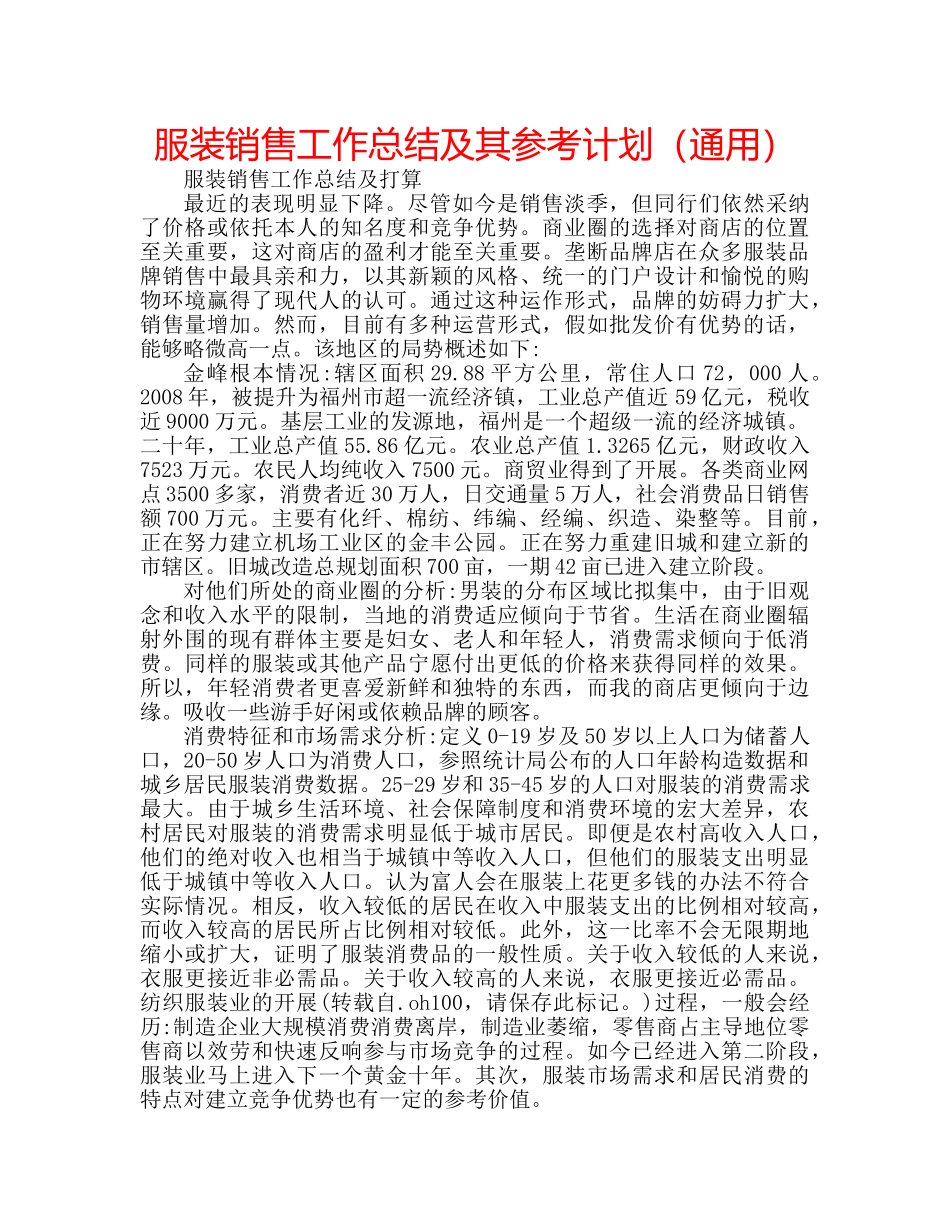 服装销售工作总结及其参考计划（通用） _第1页
