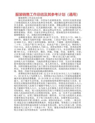 服装销售工作总结及其参考计划（通用） 