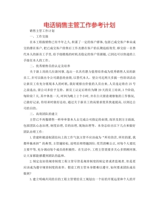 电话销售主管工作参考计划 