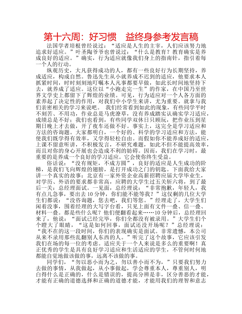 第十六周好习惯　益终身参考发言稿 _第1页