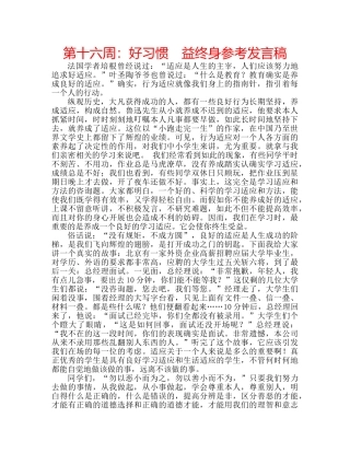 第十六周好习惯　益终身参考发言稿 