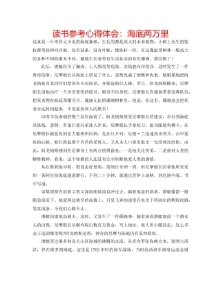 读书参考心得体会海底两万里 