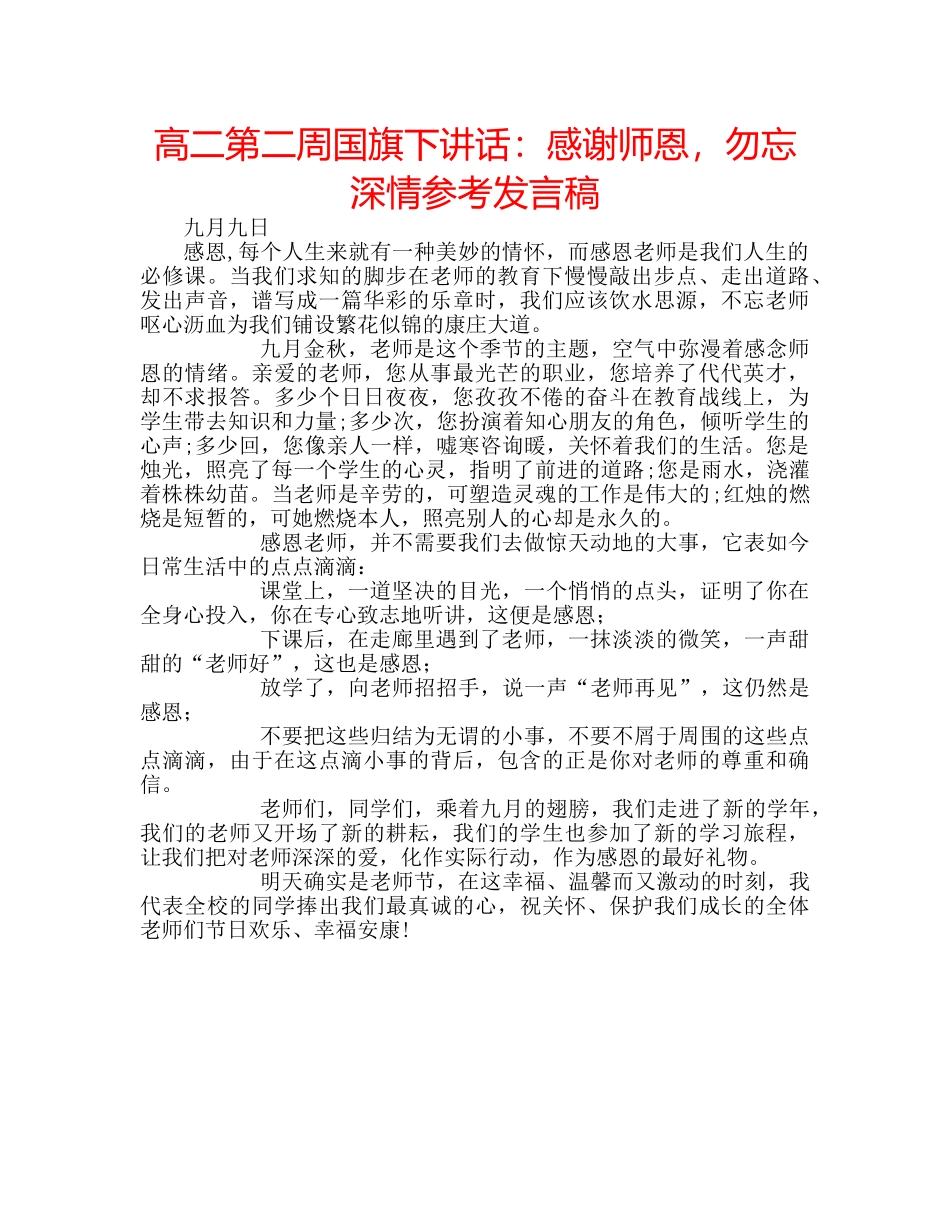 高二第二周国旗下讲话感谢师恩，勿忘深情参考发言稿 _第1页