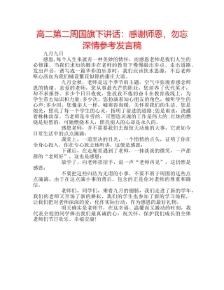 高二第二周国旗下讲话感谢师恩，勿忘深情参考发言稿 
