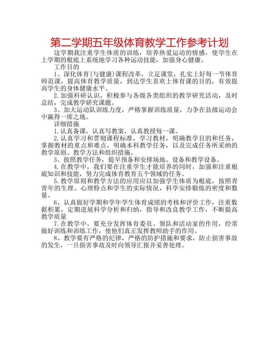 第二学期五年级体育教学工作参考计划 _第1页