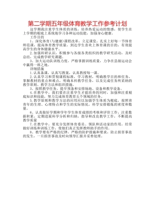 第二学期五年级体育教学工作参考计划 