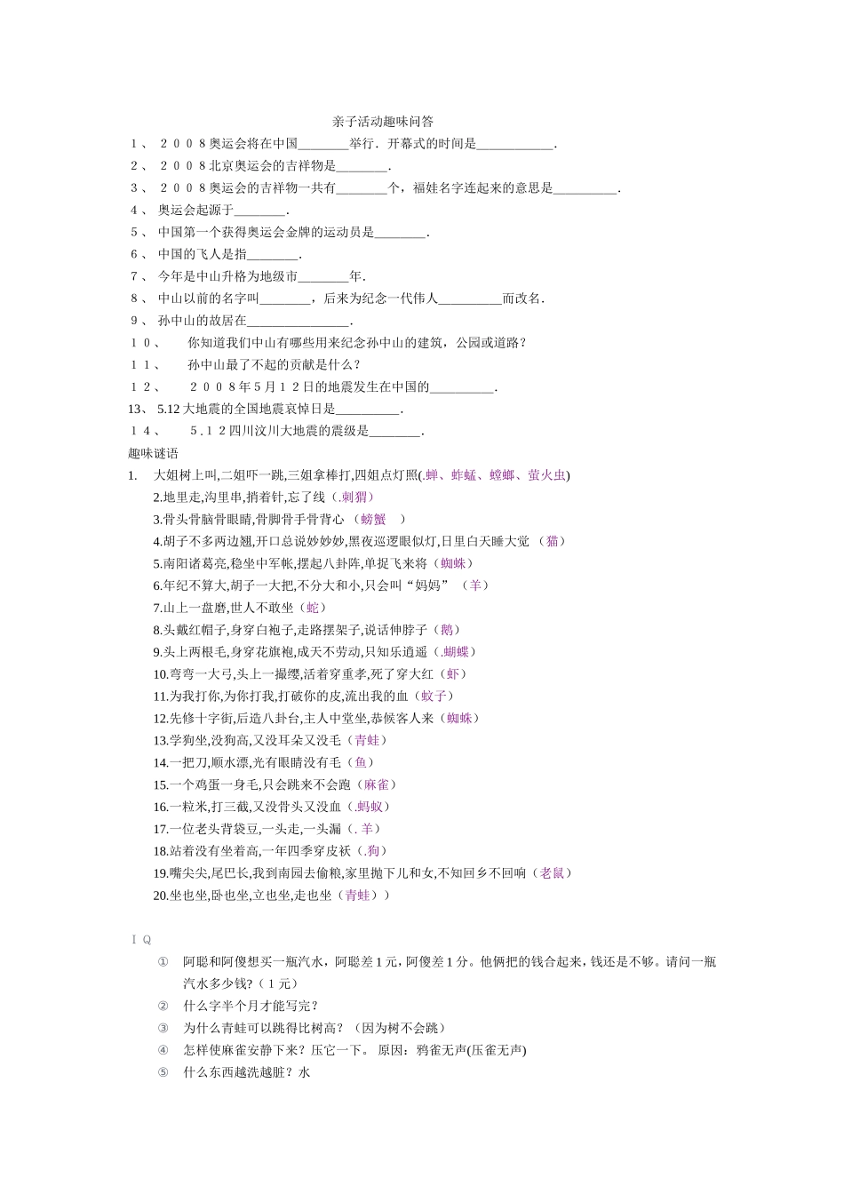 亲子活动趣味问答_第1页