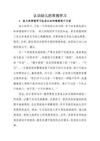 认识幼儿的常规学习