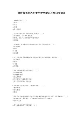 家校合作培养初中生数学学习习惯问卷调查