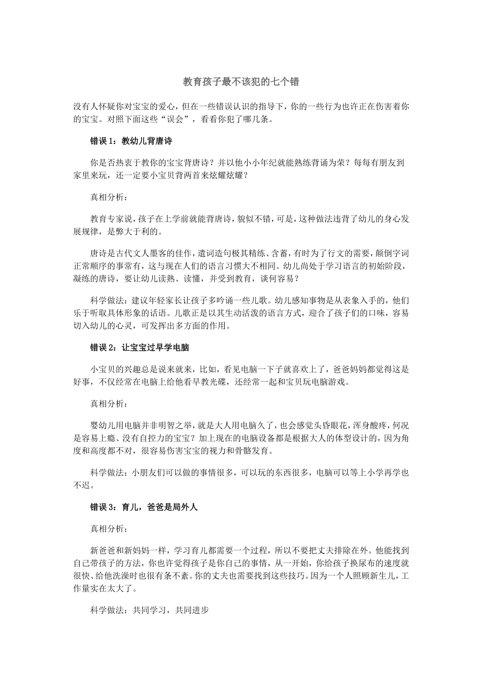 教育孩子最不该犯的七个错_第1页