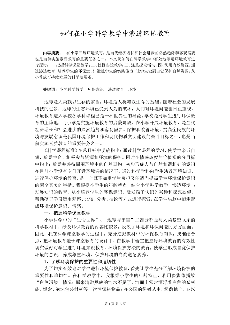 如何在小学科学教学中渗透环保教育_第1页